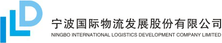 宁波国际物流发展股份有限公司